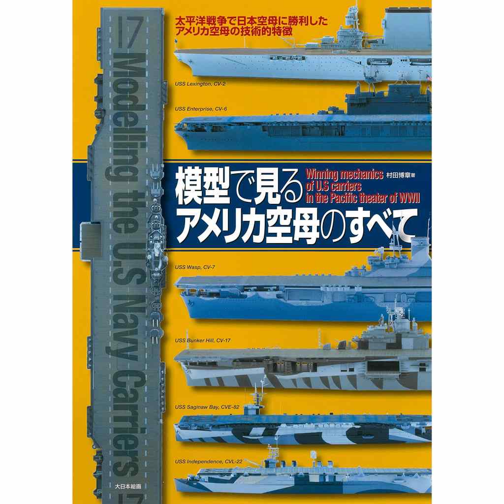 【新製品】模型で見るアメリカ空母のすべて