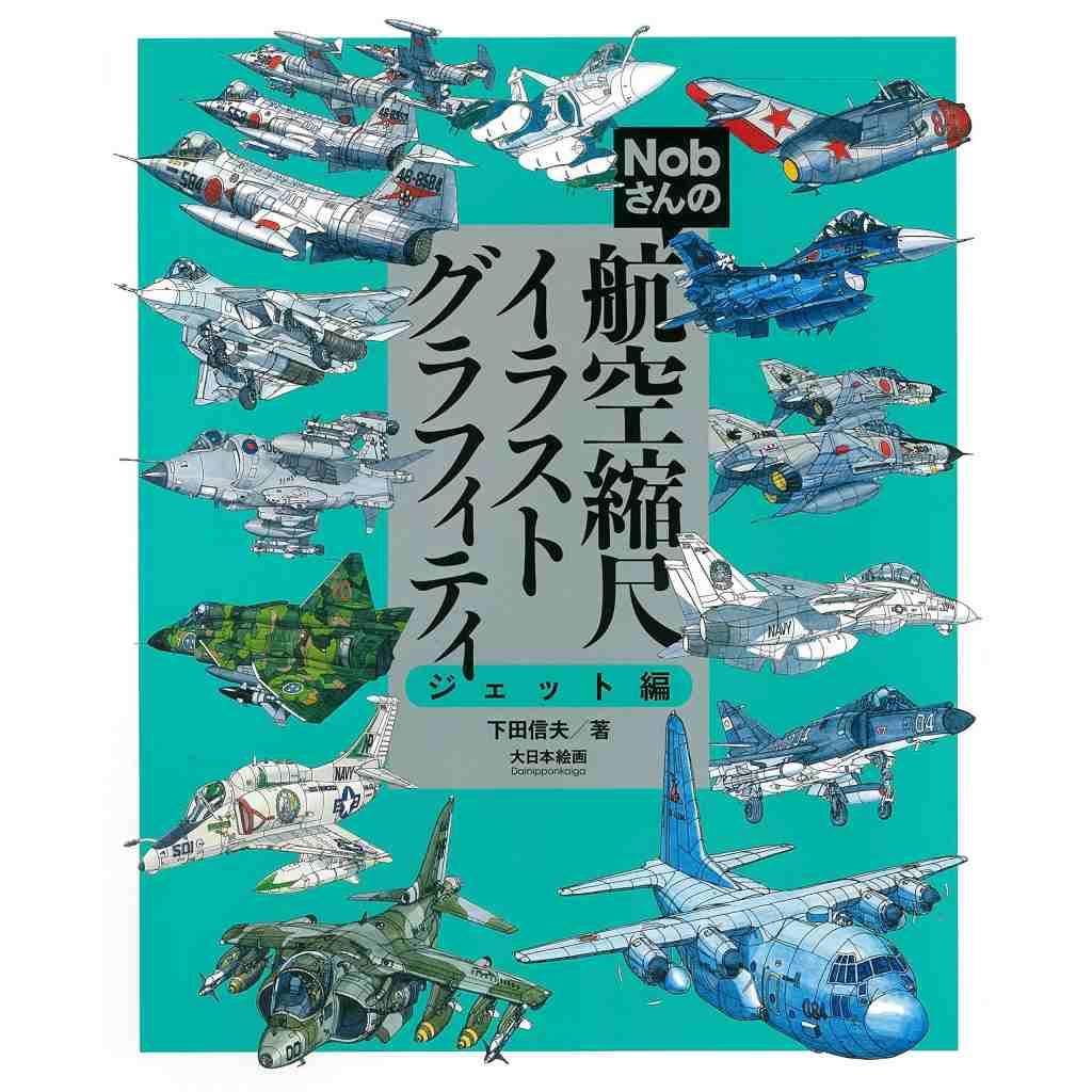 【新製品】Nobさんの航空縮尺イラストグラフィティ ジェット編