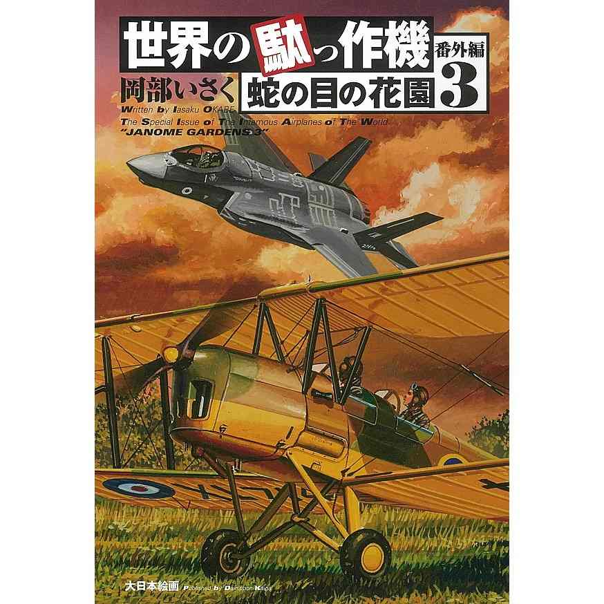 【新製品】世界の駄っ作機 番外編 「蛇の目の花園」3