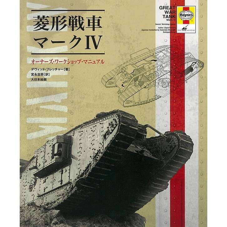 【新製品】菱形戦車マークIV オーナーズ・ワークショップ・マニュアル