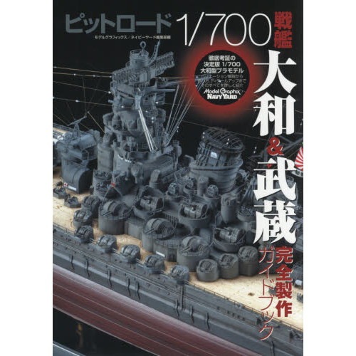 【新製品】ピットロード 1/700 戦艦 大和&武蔵 完全製作ガイドブック