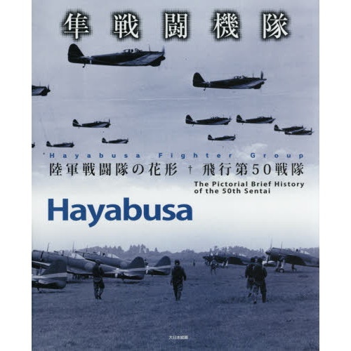 【新製品】隼戦闘機隊 陸軍戦闘隊の花形飛行第50戦隊