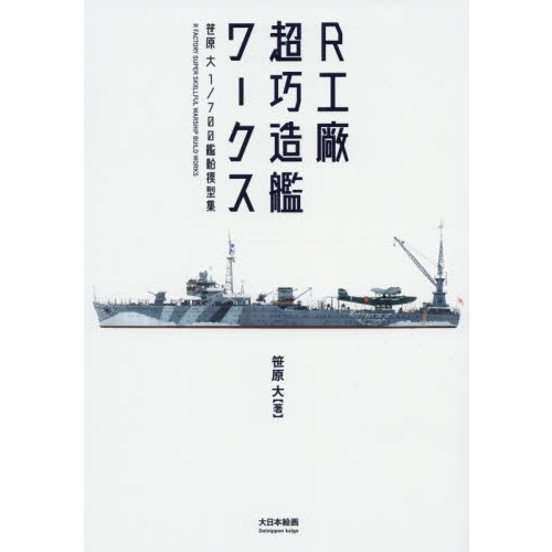 【新製品】R工廠超巧造艦ワークス 笹原大1/700艦船模型集 笹原大/著