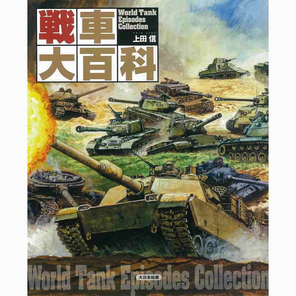 【新製品】戦車大百科 上田信