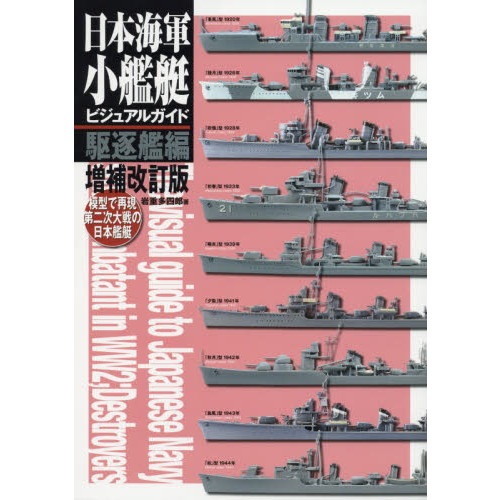 【新製品】日本海軍小艦艇ビジュアルガイド 模型で再現第二次大戦の日本艦艇 駆逐艦編