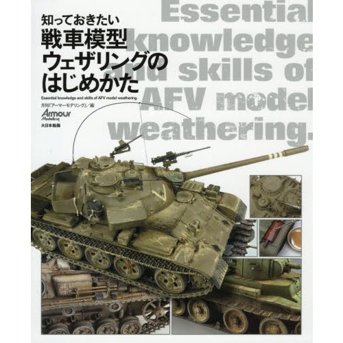 【新製品】知っておきたい戦車模型ウェザリングのはじめかた