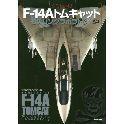 【新製品】タミヤ1/48　F-14Aトムキャットモデリングラボラトリー