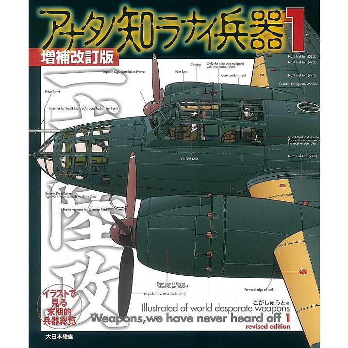 【新製品】アナタノ知ラナイ兵器1増補改訂版