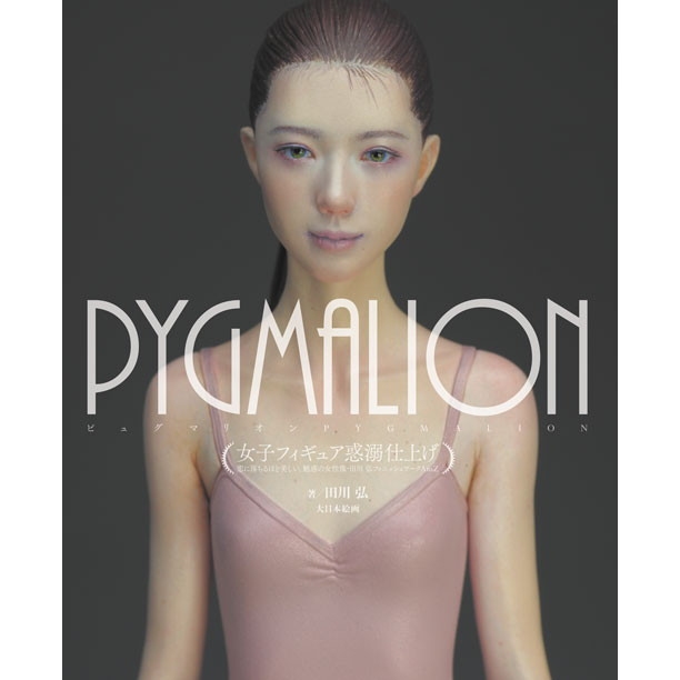 【新製品】ピュグマリオン PYGMALION 女子フィギュア惑溺仕上げ