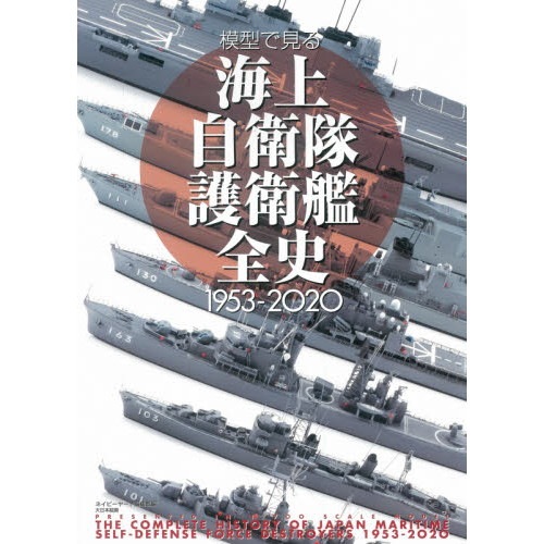 【新製品】模型で見る海上自衛隊護衛艦全史1953-2020