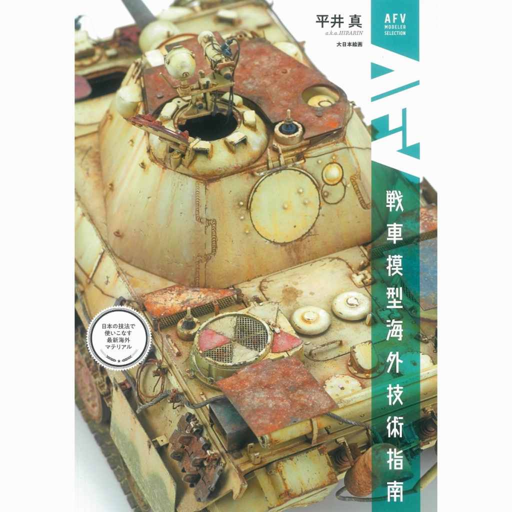 【新製品】戦車模型海外技術指南 日本の技法で使いこなす最新海外マテリアル