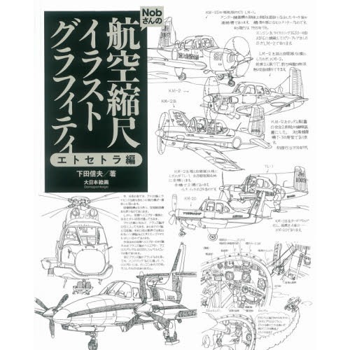 【新製品】Ｎｏｂさんの航空縮尺イラストグラフィティ　エトセトラ編