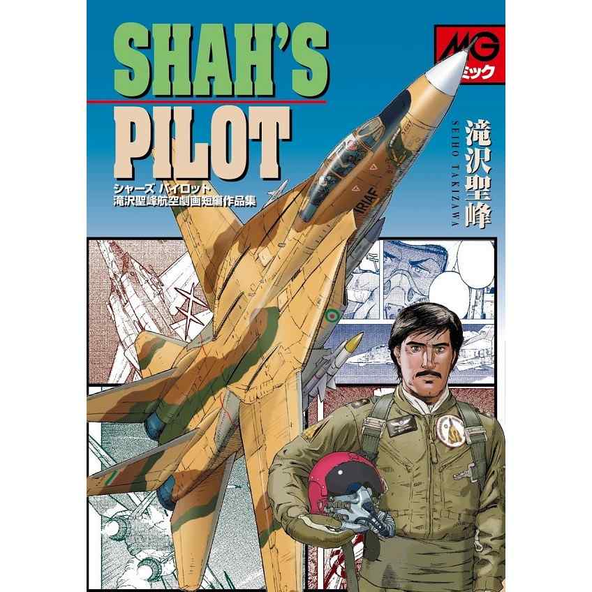 【新製品】シャーズパイロット 滝沢聖峰航空劇画短編作品集