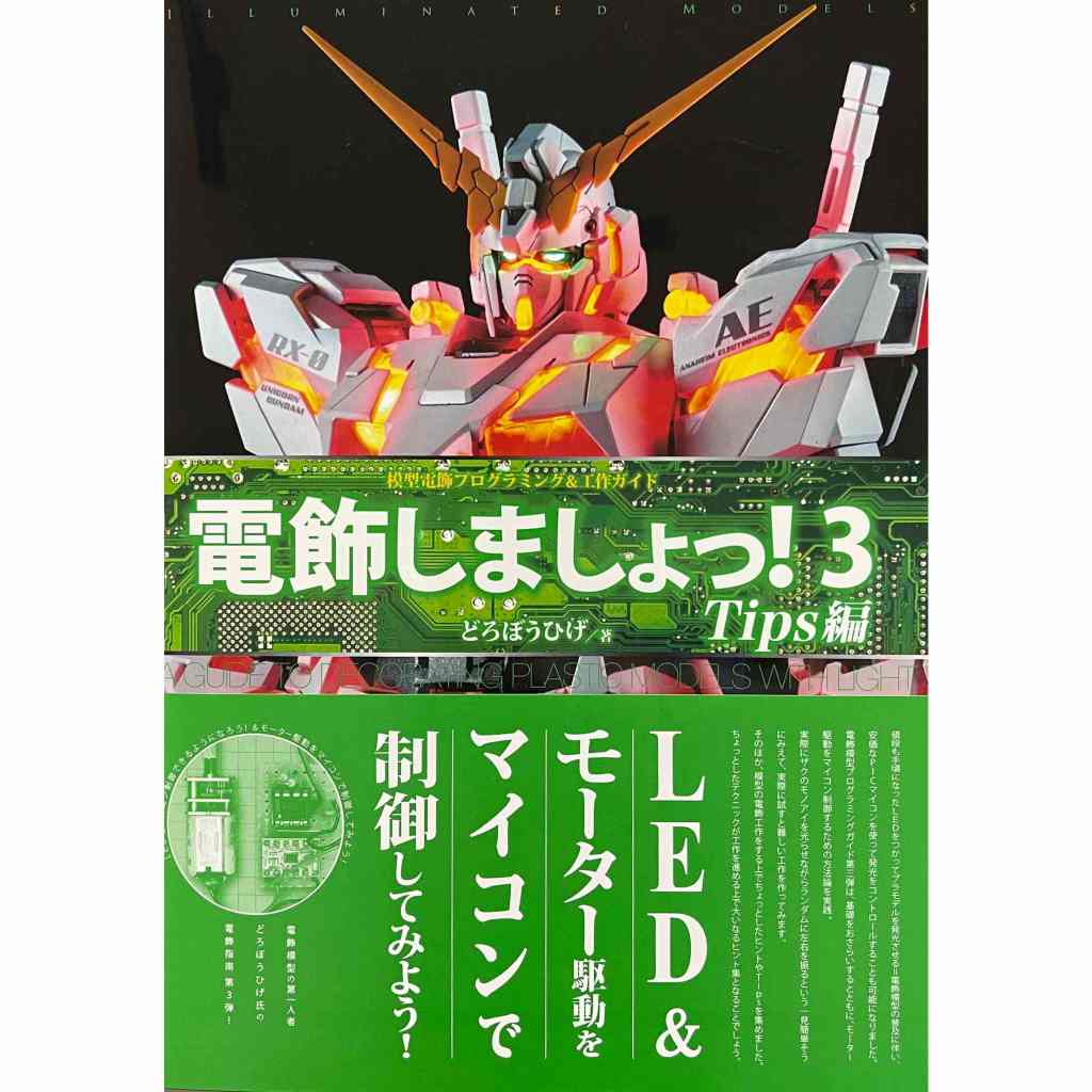 【新製品】電飾しましょっ！3 Tips編 模型電飾プログラミング&工作ガイド