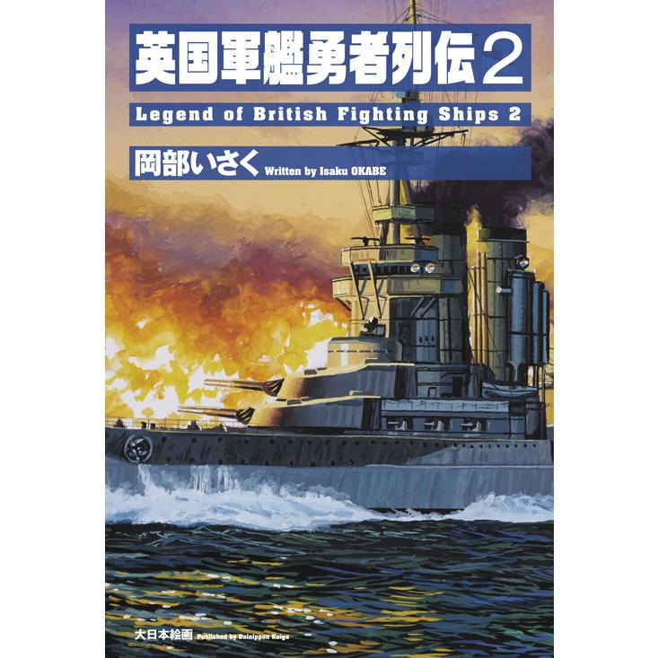 【新製品】英国軍艦勇者列伝2