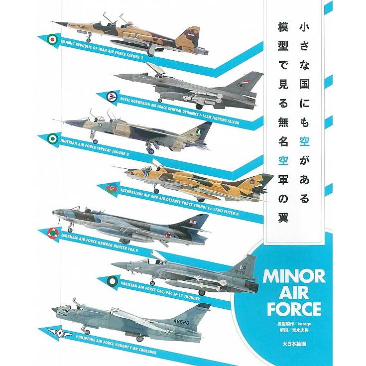 【新製品】小さな国にも空がある 模型で見る無名空軍の翼