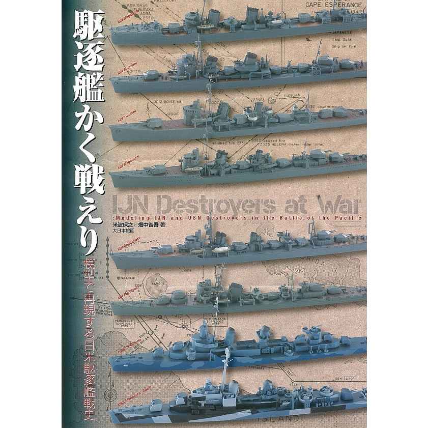 【新製品】駆逐艦かく戦えり 模型で再現する日米駆逐艦戦史