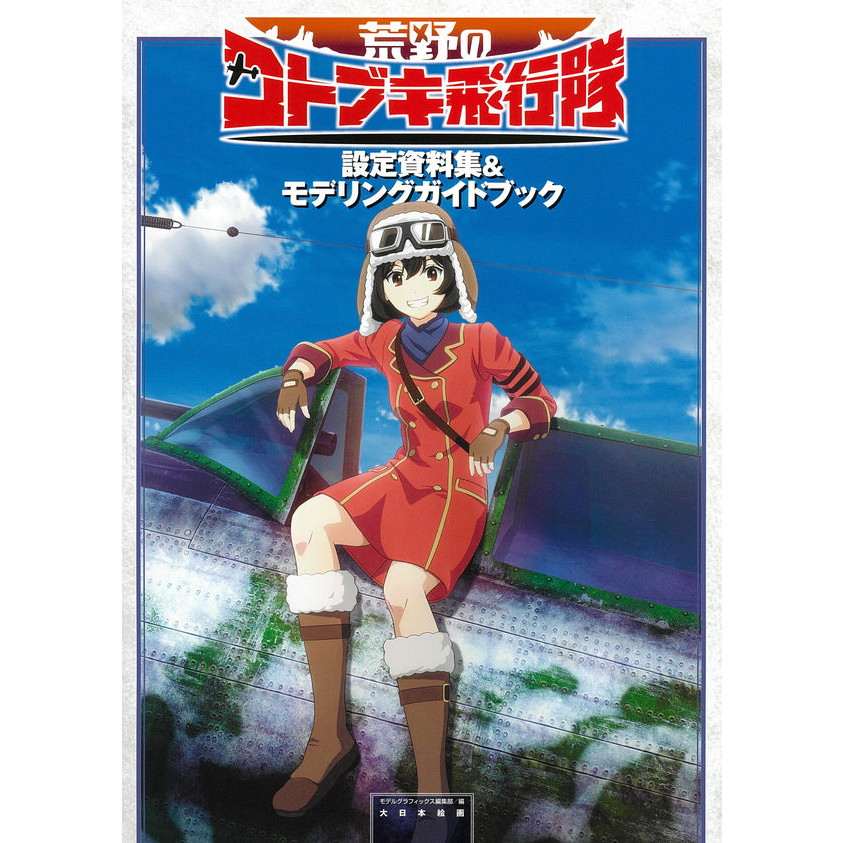 【新製品】荒野のコトブキ飛行隊設定資料集＆モデリングガイドブック