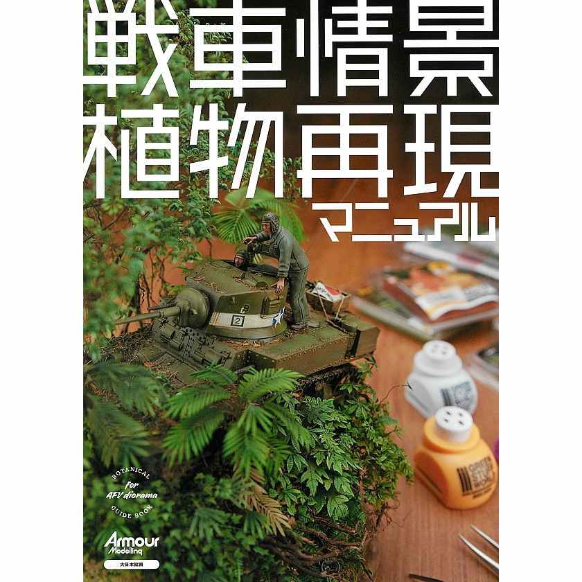 【新製品】戦車情景植物再現マニュアル