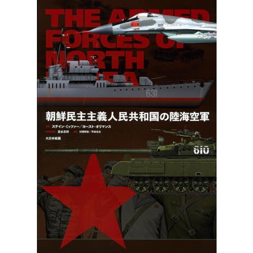 【新製品】朝鮮民主主義人民共和国の陸海空軍