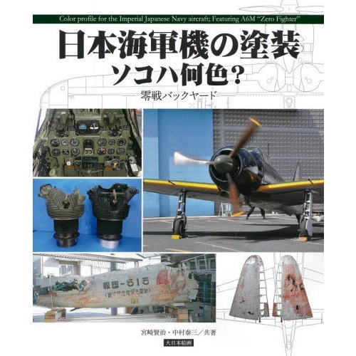 【新製品】日本海軍機の塗装ソコハ何色？　零戦バックヤード