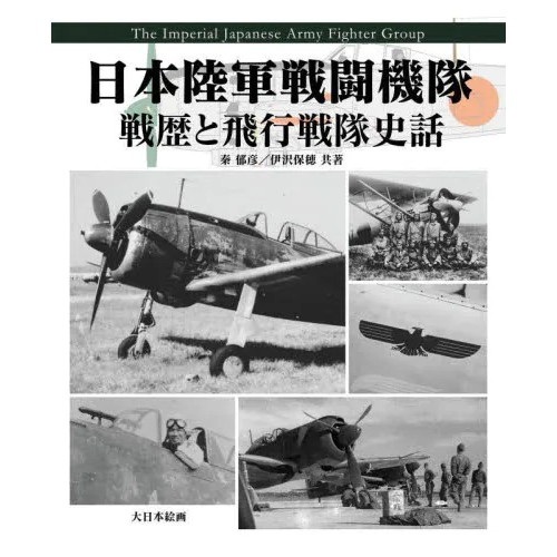 【新製品】日本陸軍戦闘機隊　戦歴と飛行戦隊史話