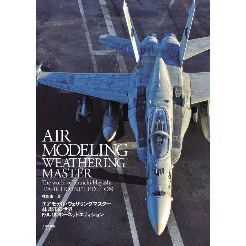 【新製品】エアモデル・ウェザリングマスター 林 周市の世界 F/A-18 ホーネットエディション