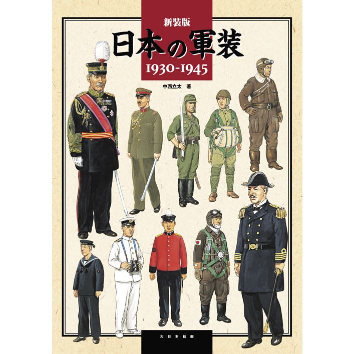 【新製品】新装版 日本の軍装 1930-1945