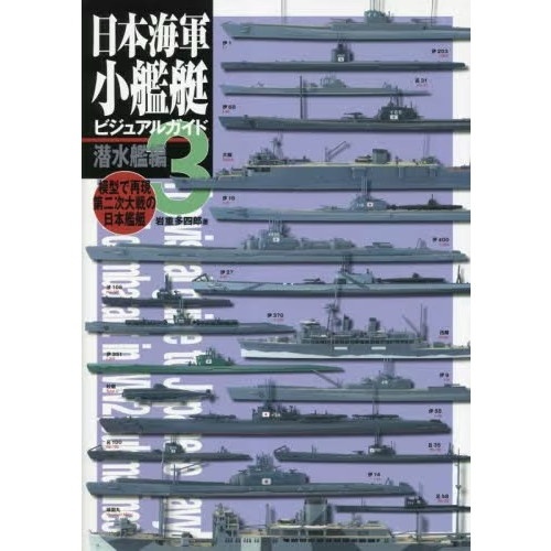 【新製品】日本海軍小艦艇ビジュアルガイド3 潜水艦編 模型で再現第二次大戦の日本艦艇