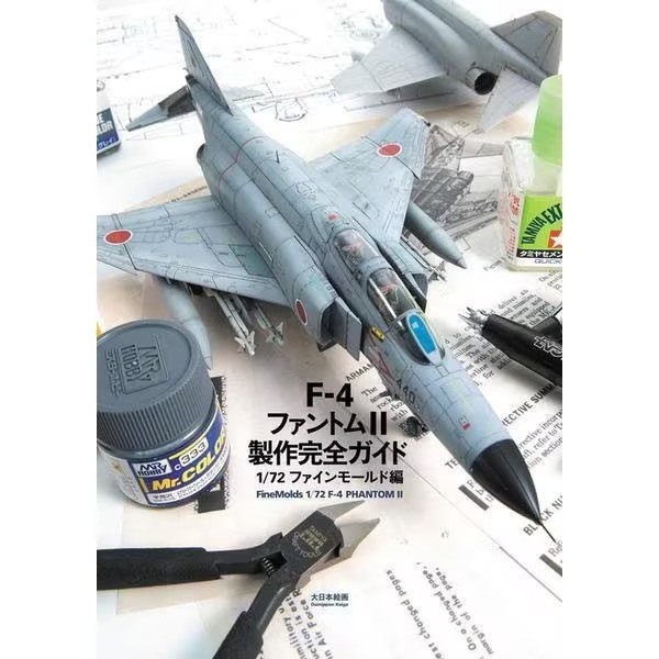 【新製品】F-4 ファントムII 製作完全ガイド 1/72 ファインモールド編