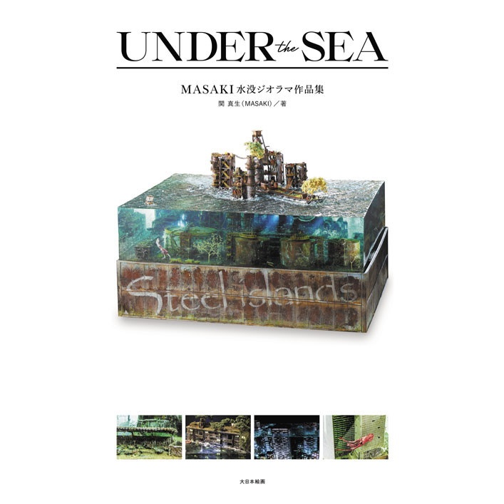 【新製品】UNDER the SEA MASAKI水没ジオラマ作品集