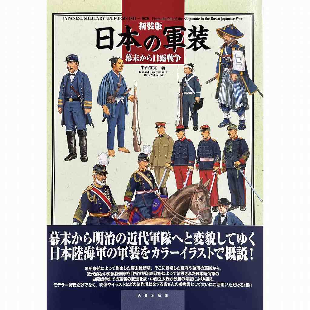 【新製品】新装版 日本の軍装 幕末から日露戦争