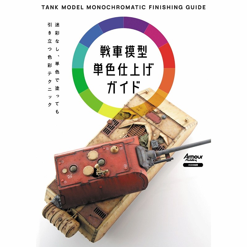 【新製品】戦車模型単色仕上げガイド 迷彩なし、単色で塗っても引き立つ色彩テクニック