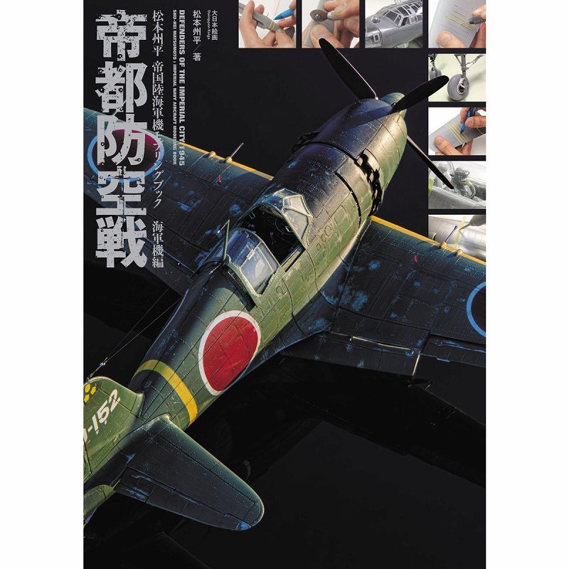 【新製品】帝都防空戦 松本州平 帝国陸海軍機モデリングブック 海軍機編