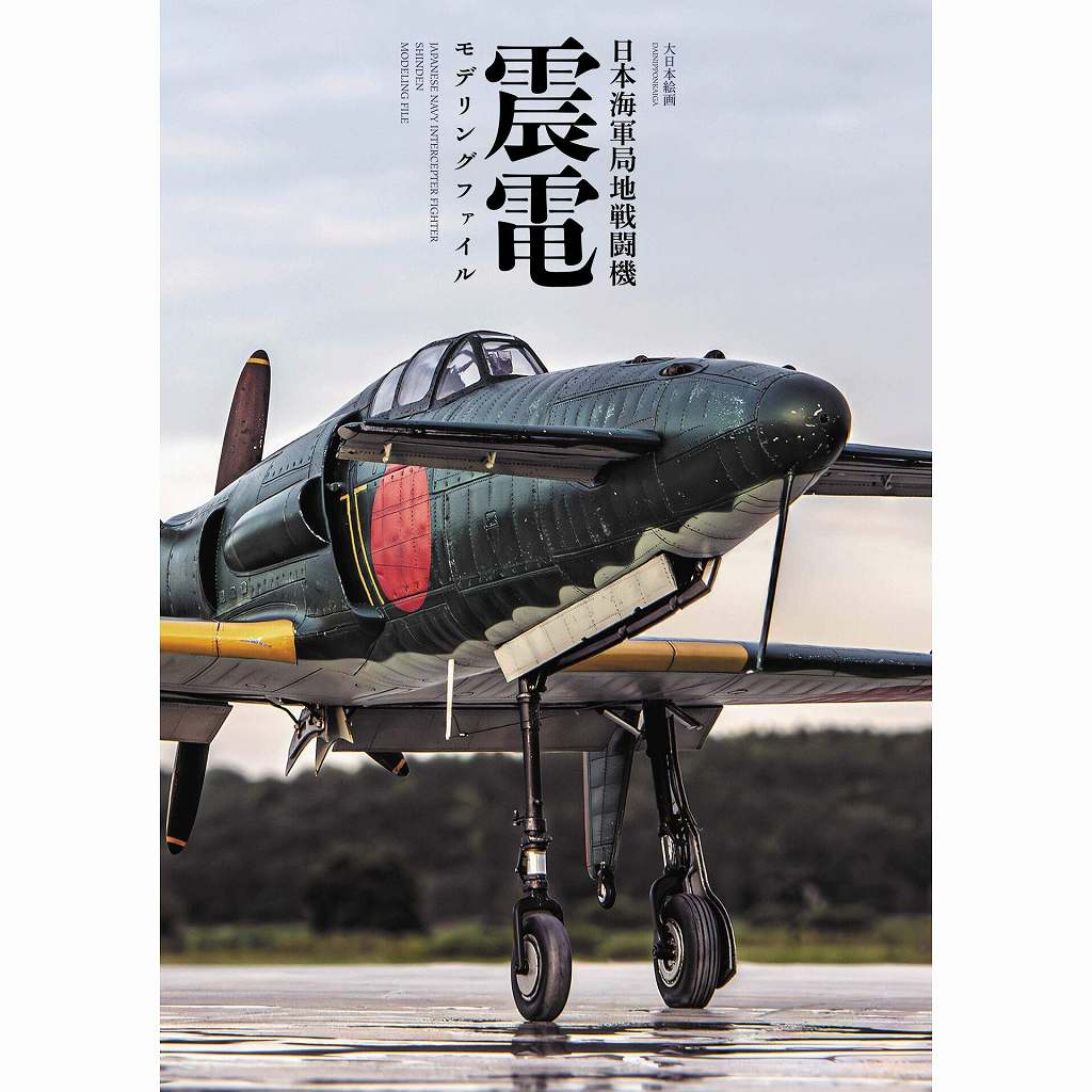 【新製品】日本海軍局地戦闘機 震電モデリングファイル