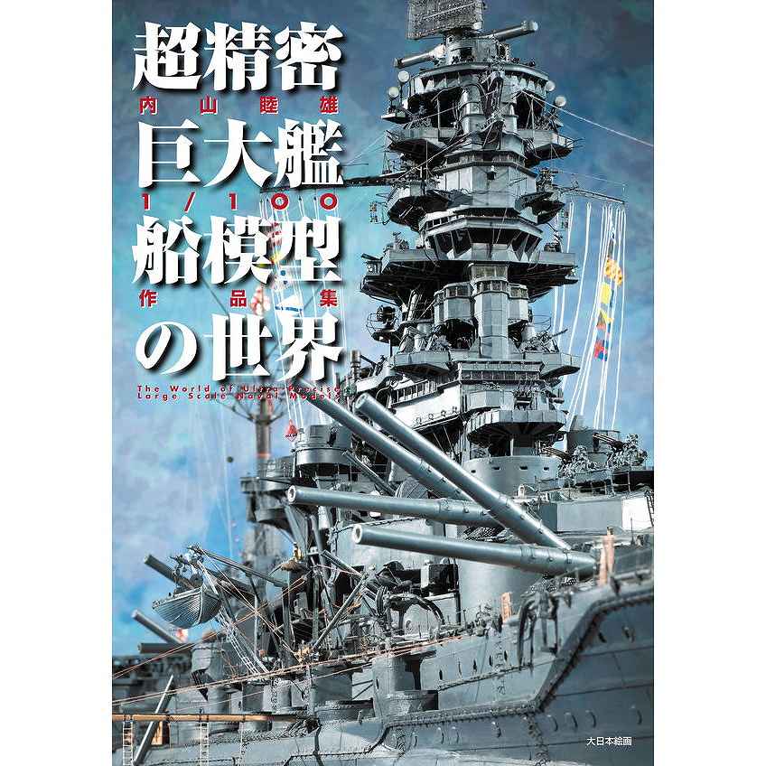 【新製品】超精密巨大艦船模型の世界 内山睦雄1/100作品集