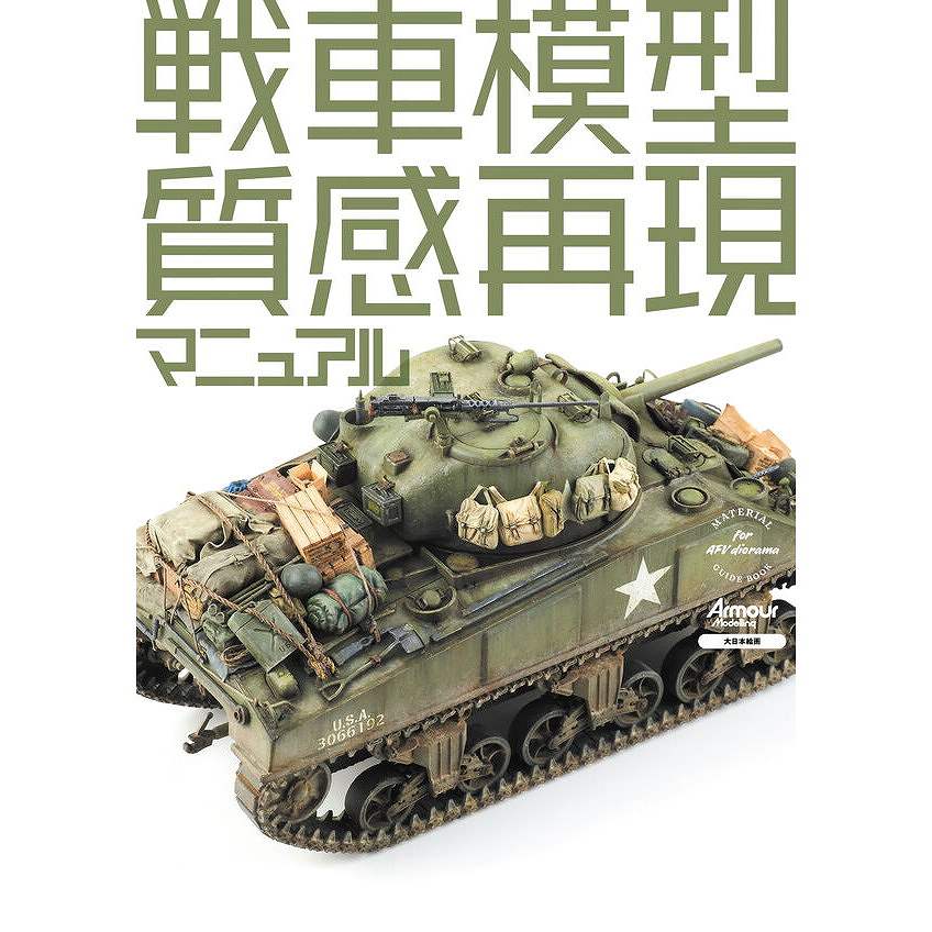 【新製品】戦車模型質感再現マニュアル