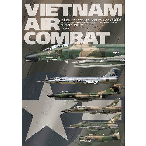 【新製品】ベトナム エアー・コンバット 1964-1975 アメリカ空軍編