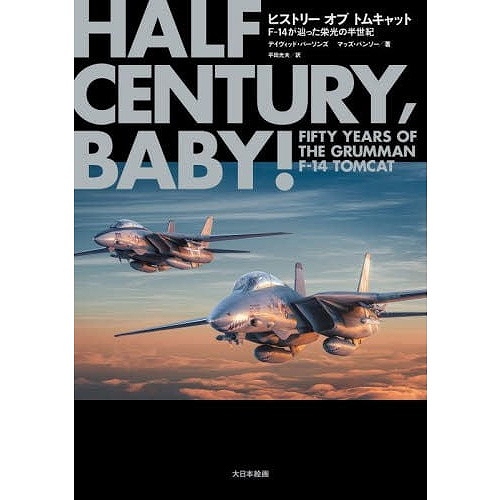 【新製品】ヒストリーオブトムキャット　Ｆ－１４が辿った栄光の半世紀