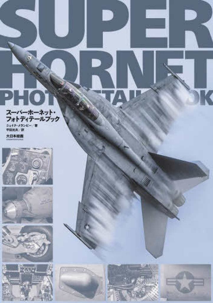 【新製品】スーパーホーネット・フォトディテールブック