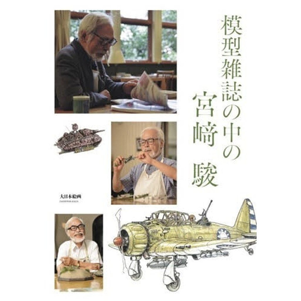 【新製品】模型雑誌の中の宮崎駿