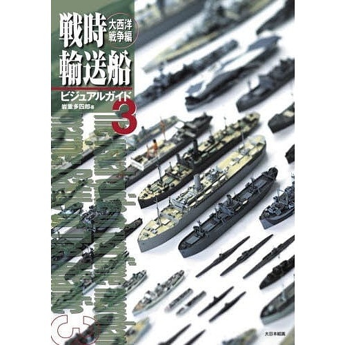 【新製品】戦時輸送船ビジュアルガイド3