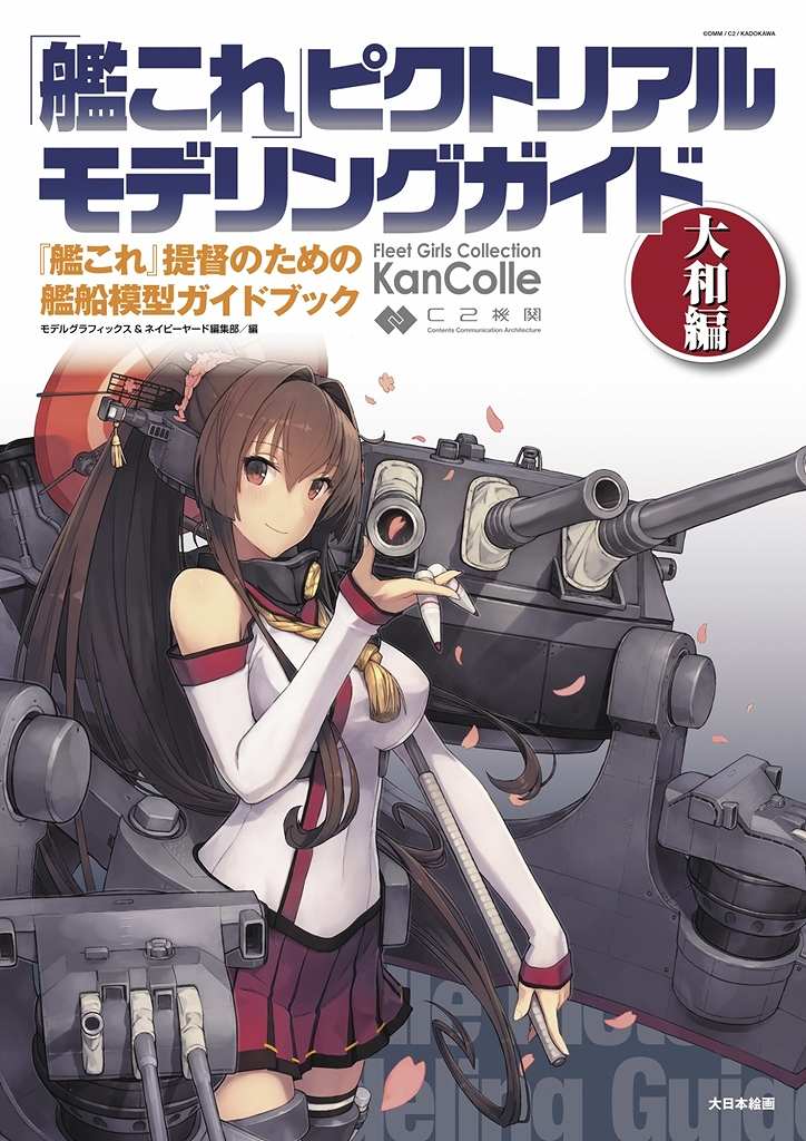【新製品】「艦これ」ピクトリアルモデリングガイド 大和編 『艦これ』提督のための艦船模型ガイドブック