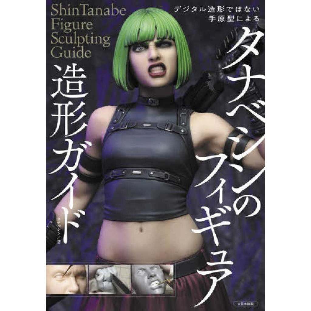 【新製品】デジタル造形ではない手原型によるタナベシンのフィギュア造形ガイド