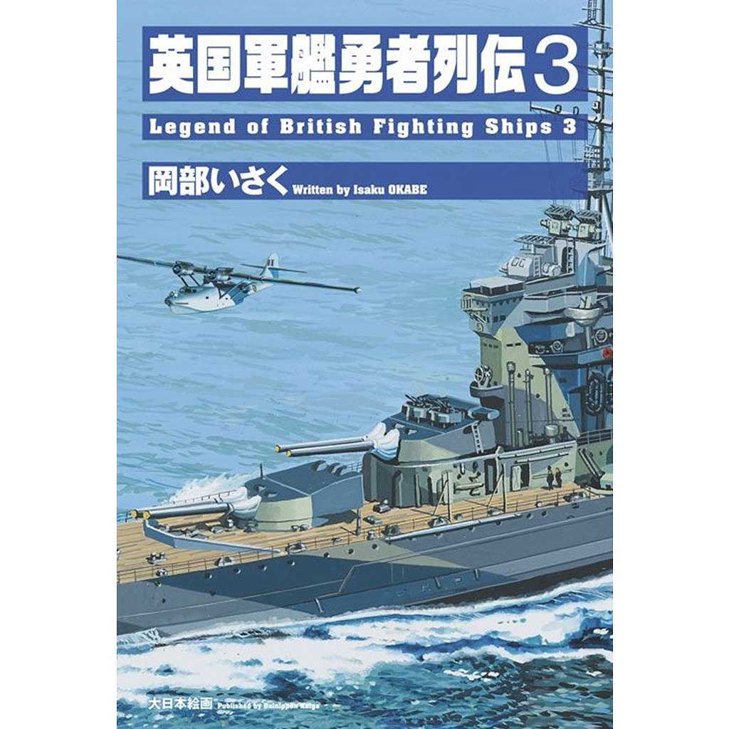 【新製品】英国軍艦勇者列伝3