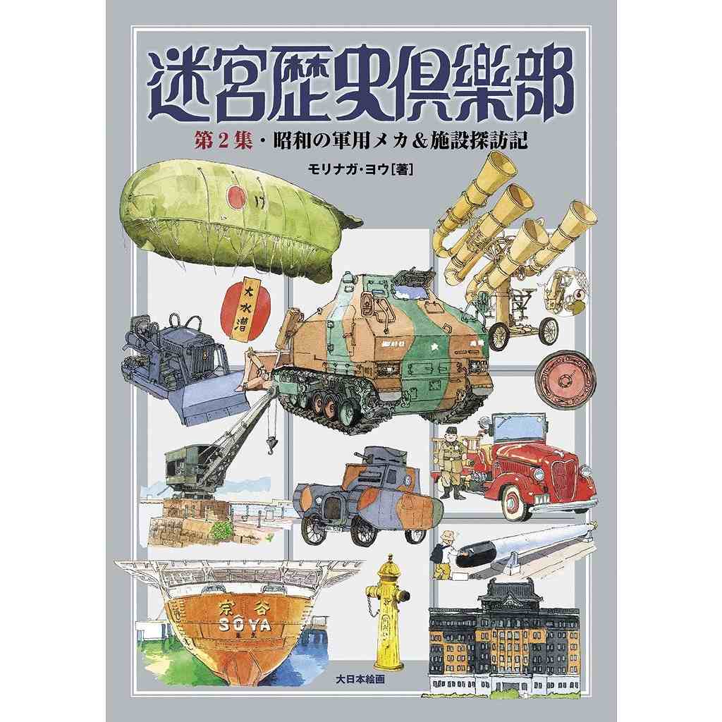 【新製品】迷宮歴史倶楽部 第2集・昭和の軍用メカ&施設探訪記
