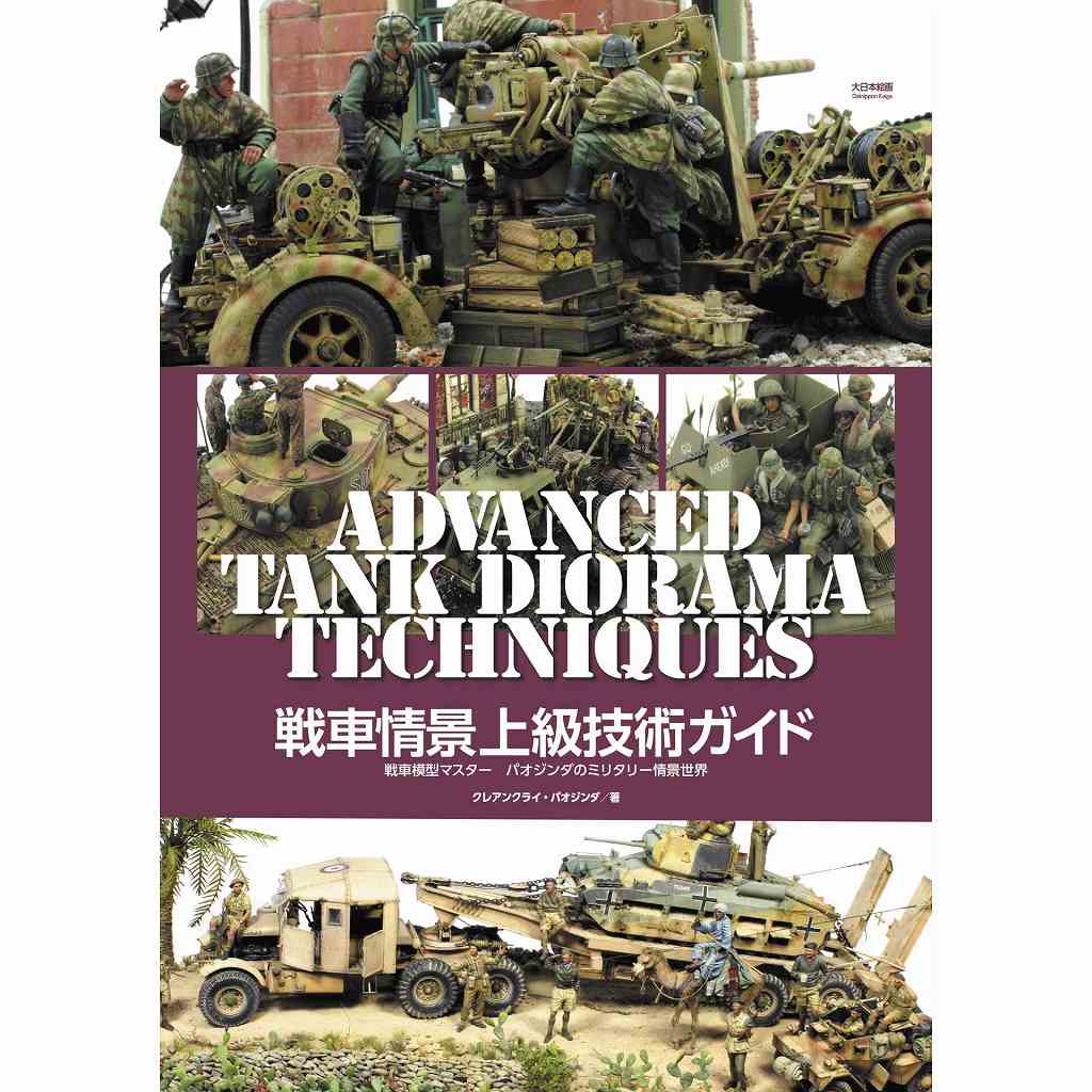【新製品】戦車情景上級技術ガイド　戦車模型マスター パオジンダのミリタリー情景世界
