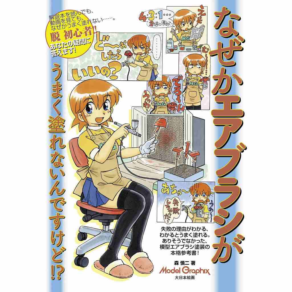 【新製品】なぜかエアブラシがうまく塗れないんですけど！？