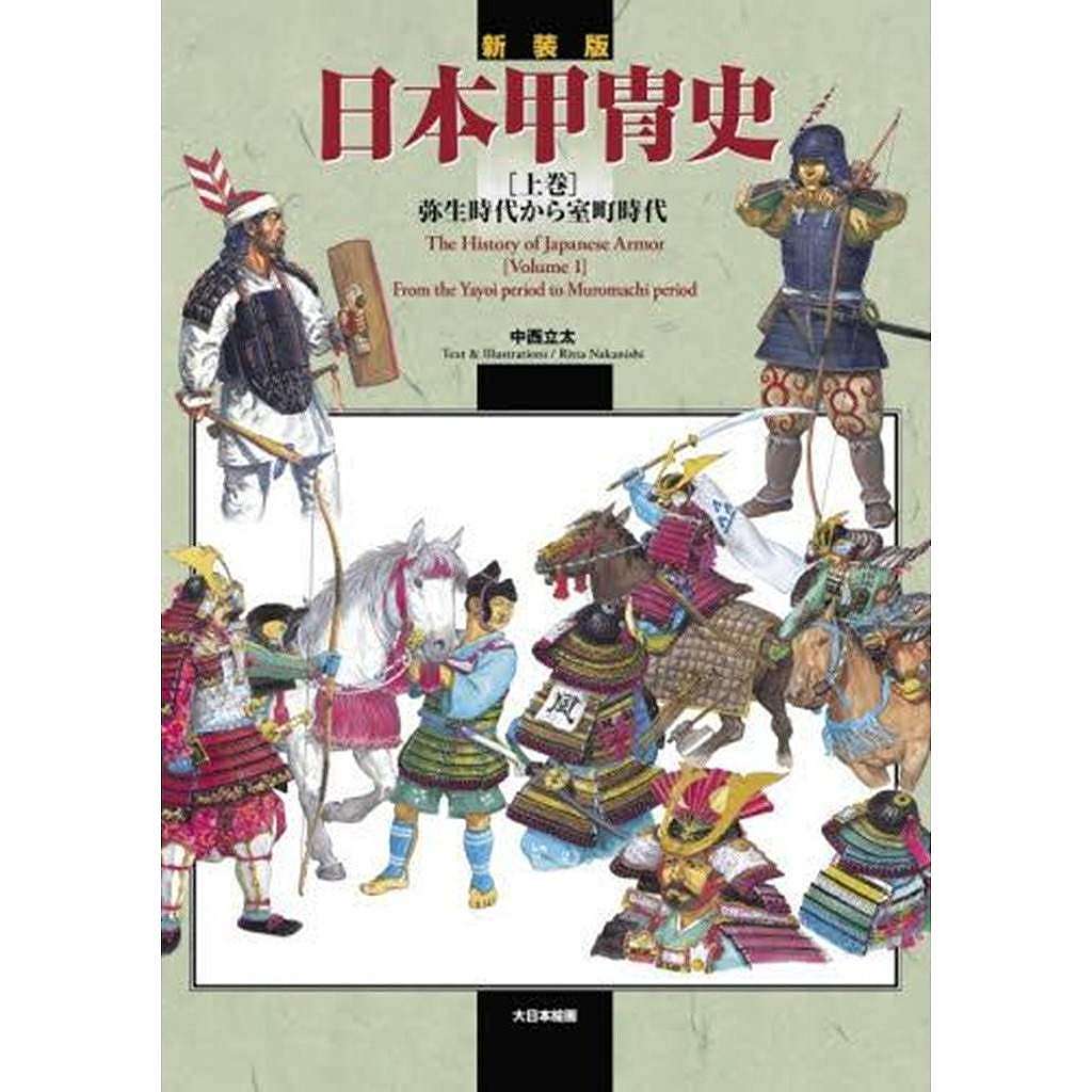 【新製品】新装版 日本甲冑史 上巻 弥生時代から室町時代