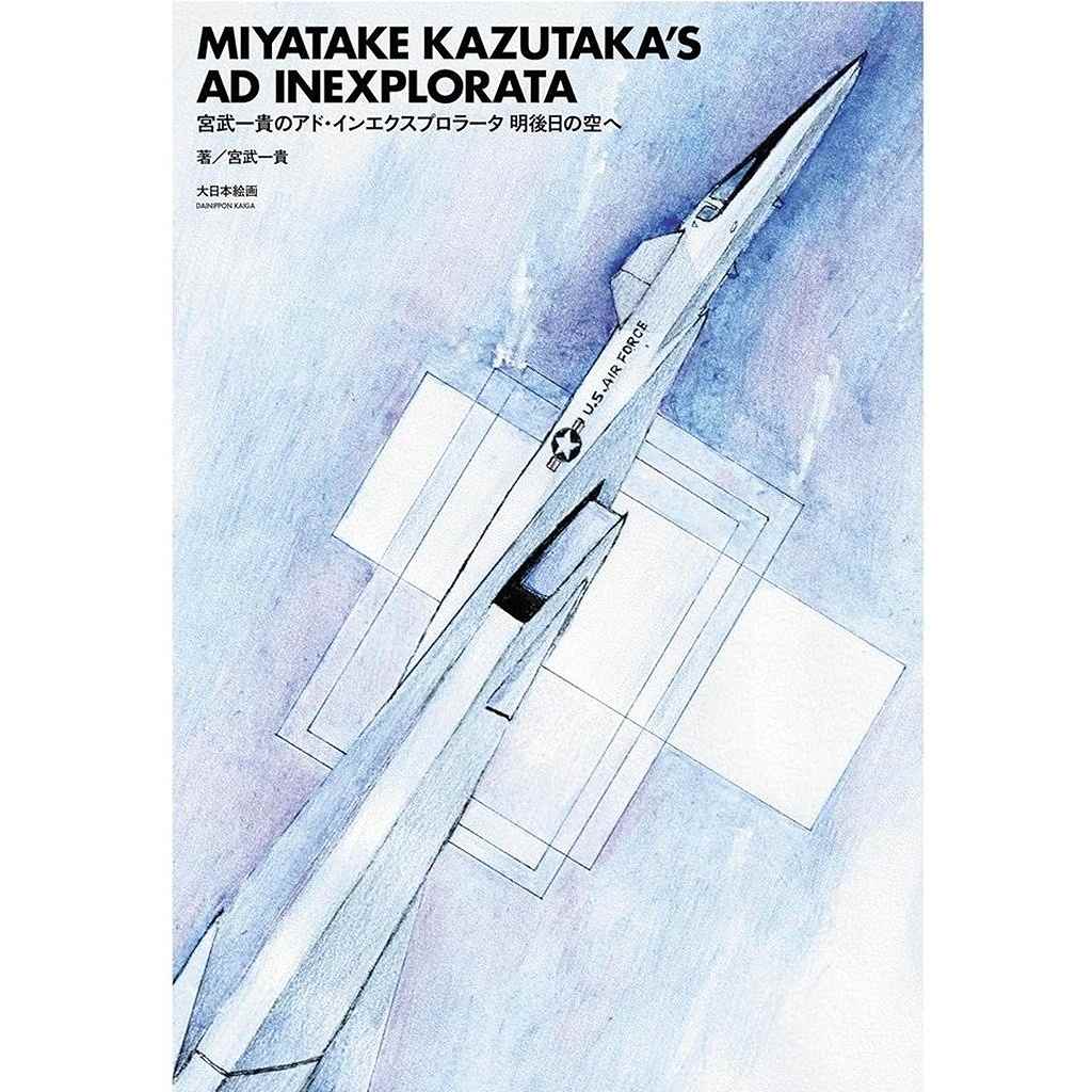 【新製品】宮武一貴のアド・インエクスプロラータ　明後日の空へ